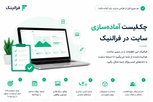 قبل از ساخت سایت چه اطلاعات و محتوایی باید آماده کنیم؟ قبل از ساخت سایت چه اطلاعات و محتوایی باید آماده کنیم؟
