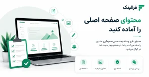 قبل از ساخت سایت چه اطلاعات و محتوایی باید آماده کنیم؟ قبل از ساخت سایت چه اطلاعات و محتوایی باید آماده کنیم؟