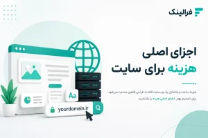 هزینه ساخت سایت چقدر است و به چه عواملی بستگی دارد؟ هزینه ساخت سایت چقدر است و به چه عواملی بستگی دارد؟