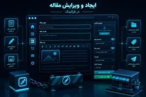 آموزش ایجاد و ویرایش مقاله در فرالینک
