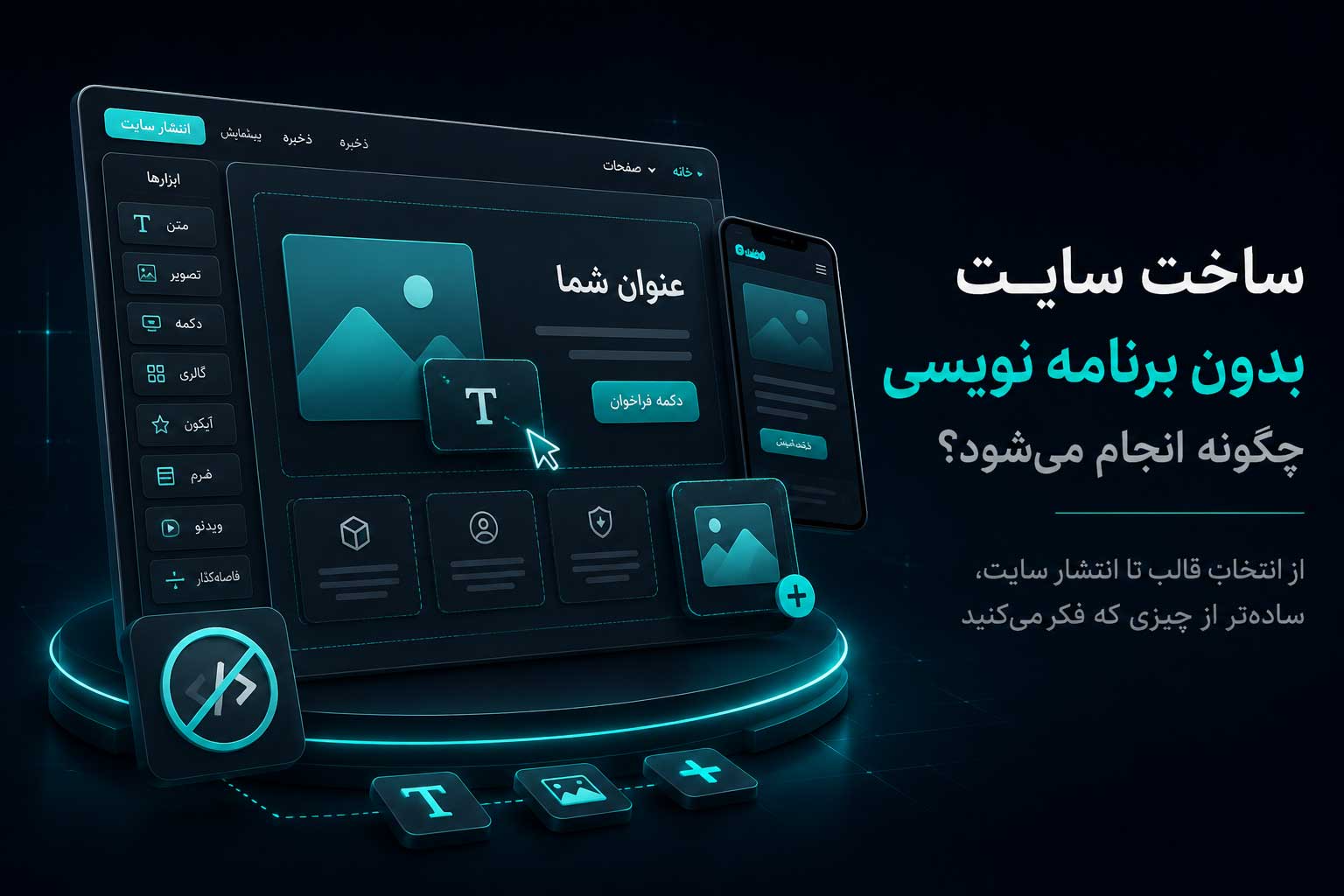 ساخت سایت بدون برنامه نویسی