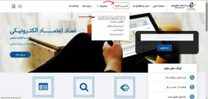 آموزش دریافت اینماد در سال ۱۴۰۵؛ راهنمای کامل و قدمبهقدم آموزش دریافت اینماد در سال ۱۴۰۵؛ راهنمای کامل و قدمبهقدم
