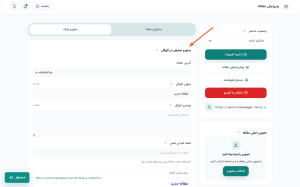 آموزش تنظیمات و پیکربندی سئو مقاله در فرالینک آموزش تنظیمات و پیکربندی سئو مقاله در فرالینک