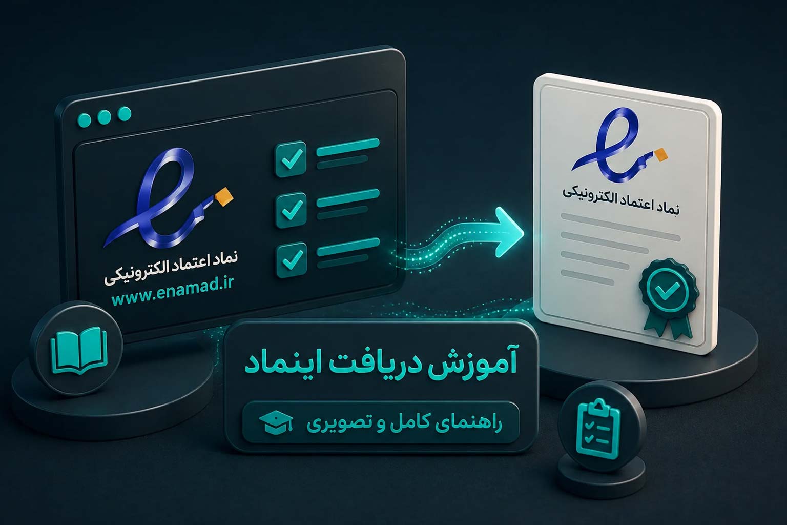 آموزش دریافت اینماد