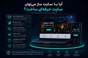 آیا با سایت ساز میتوان سایت حرفهای ساخت؟