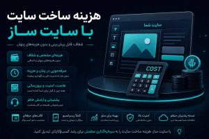 هزینه ساخت سایت با سایت ساز