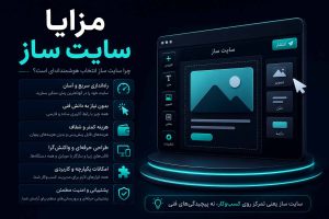 مزایا و معایب سایت ساز؛ قبل از انتخاب بدانید