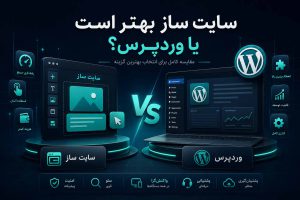 سایت ساز بهتر است یا وردپرس؟