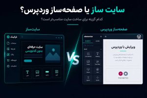 سایت ساز یا صفحهساز وردپرس