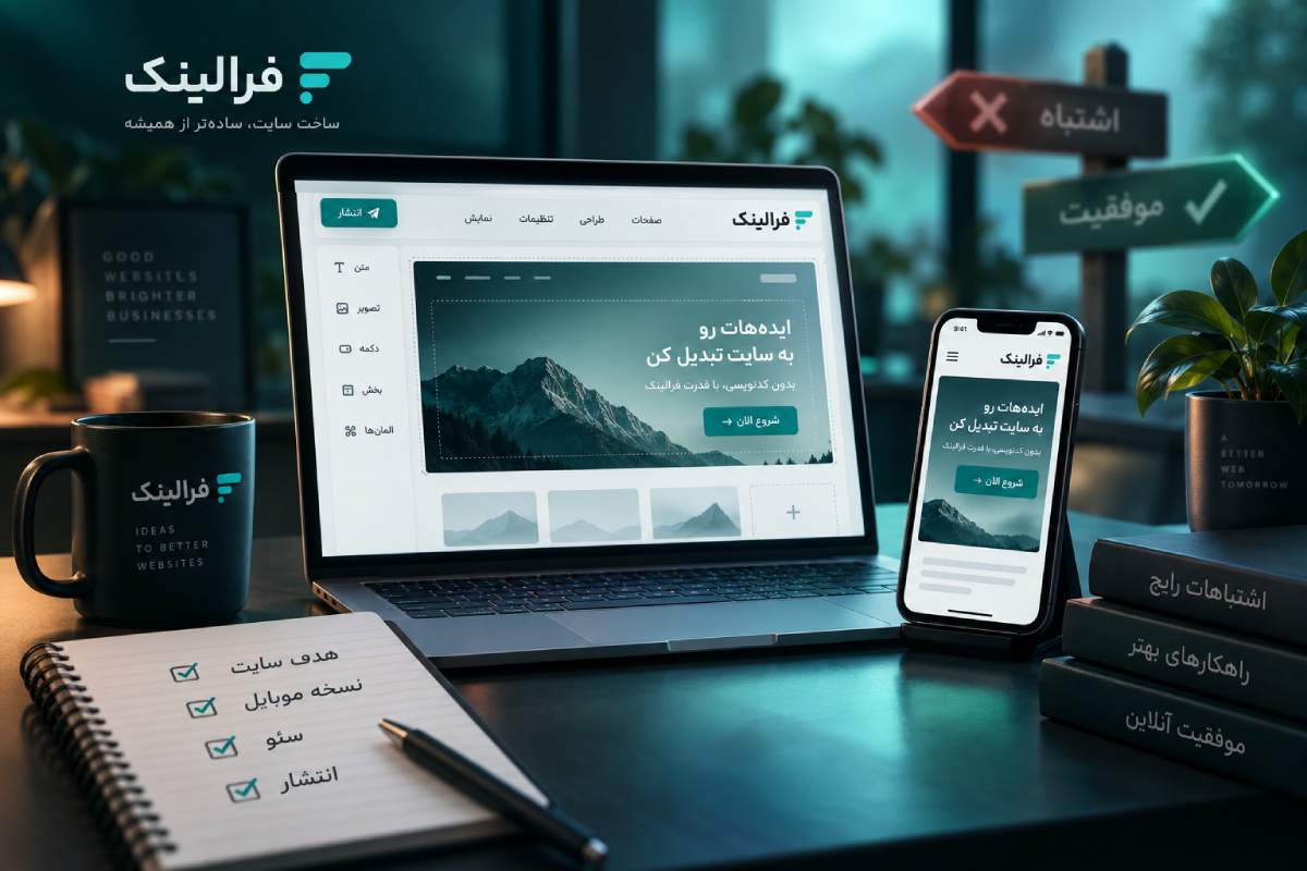 اشتباهات رایج هنگام ساخت سایت با سایت ساز اشتباهات رایج هنگام ساخت سایت با سایت ساز