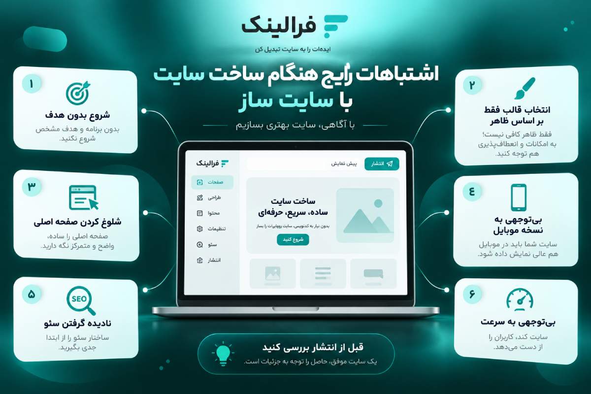 اشتباهات رایج هنگام ساخت سایت با سایت ساز اشتباهات رایج هنگام ساخت سایت با سایت ساز
