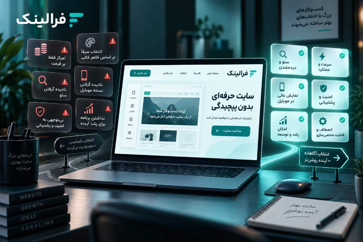 اشتباهات رایج انتخاب سایت ساز اشتباهات رایج انتخاب سایت ساز