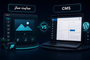 تفاوت سایت ساز و CMS