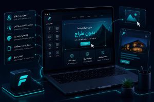 سایت ساز بدون طراح