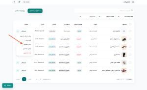 آموزش مدیریت محصولات فروشگاه فرالینک آموزش مدیریت محصولات فروشگاه فرالینک