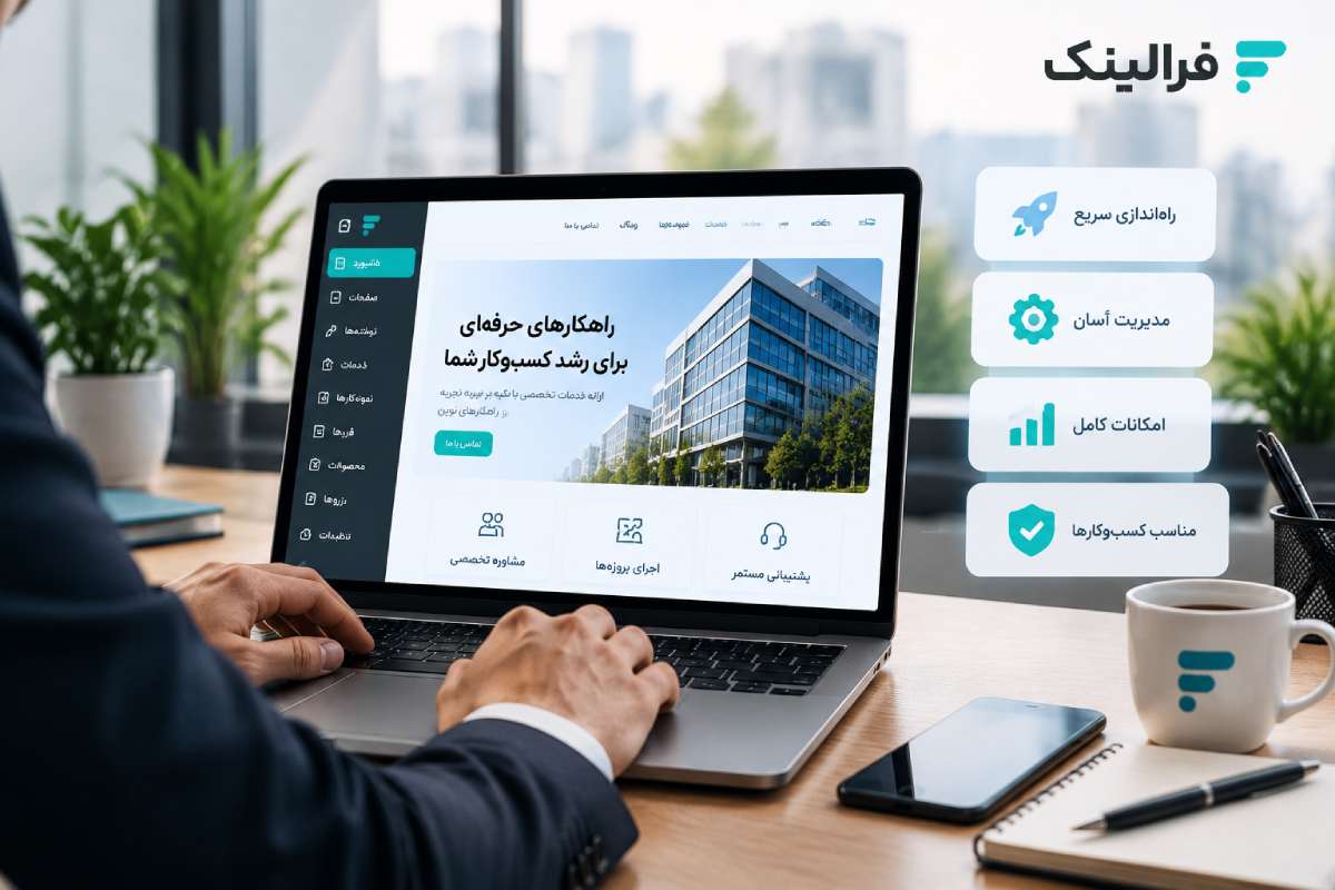 چرا سایت ساز شرکتی انتخاب مناسبی برای شرکتهاست؟ مزایای سایت ساز شرکتی برای شرکتها