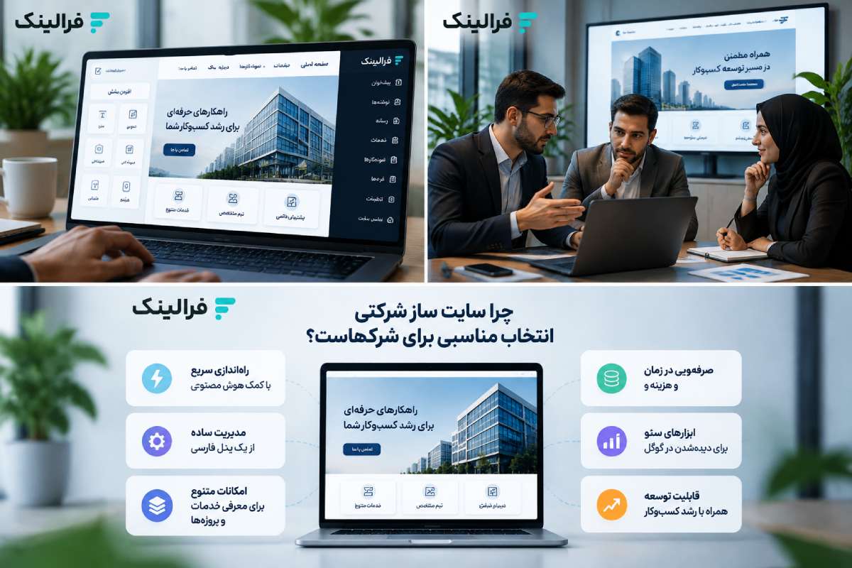 چرا سایت ساز شرکتی انتخاب مناسبی برای شرکتهاست؟ مزایای سایت ساز شرکتی برای شرکتها