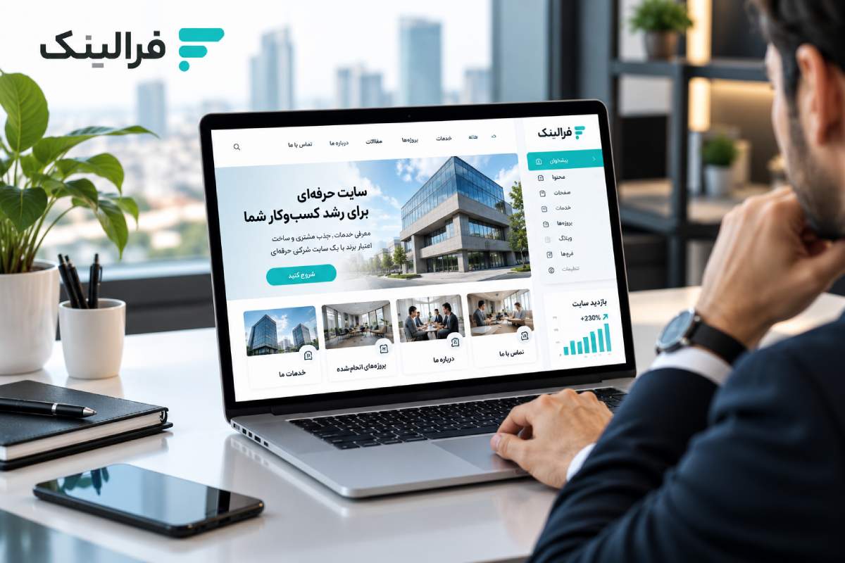 مزایای ساخت سایت با سایت ساز شرکتی مزایای ساخت سایت با سایت ساز