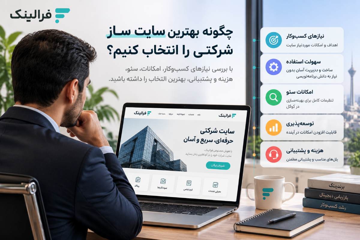 چگونه بهترین سایت ساز شرکتی را انتخاب کنیم؟ بهترین سایت ساز شرکتی