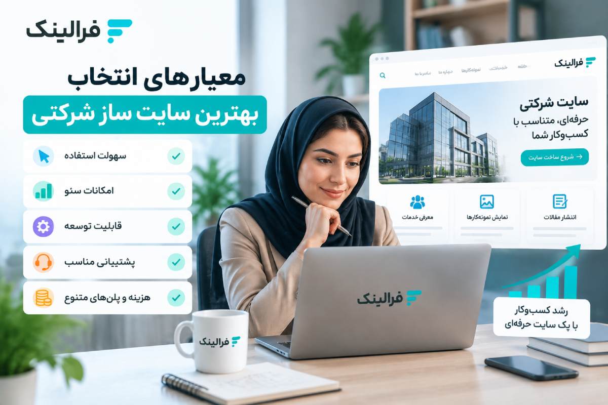 چگونه بهترین سایت ساز شرکتی را انتخاب کنیم؟ بهترین سایت ساز شرکتی