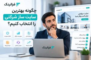 بهترین سایت ساز شرکتی