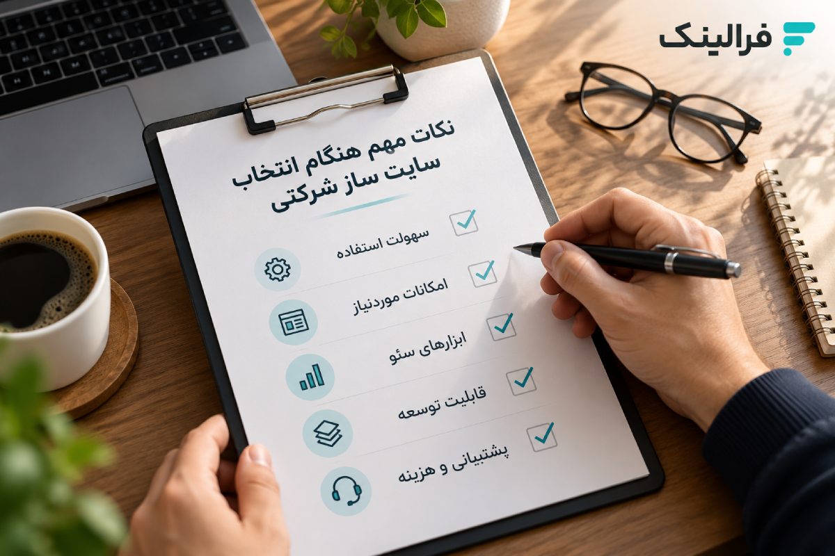 هنگام انتخاب سایت ساز شرکتی به چه نکاتی توجه کنیم؟ انتخاب سایت ساز شرکتی