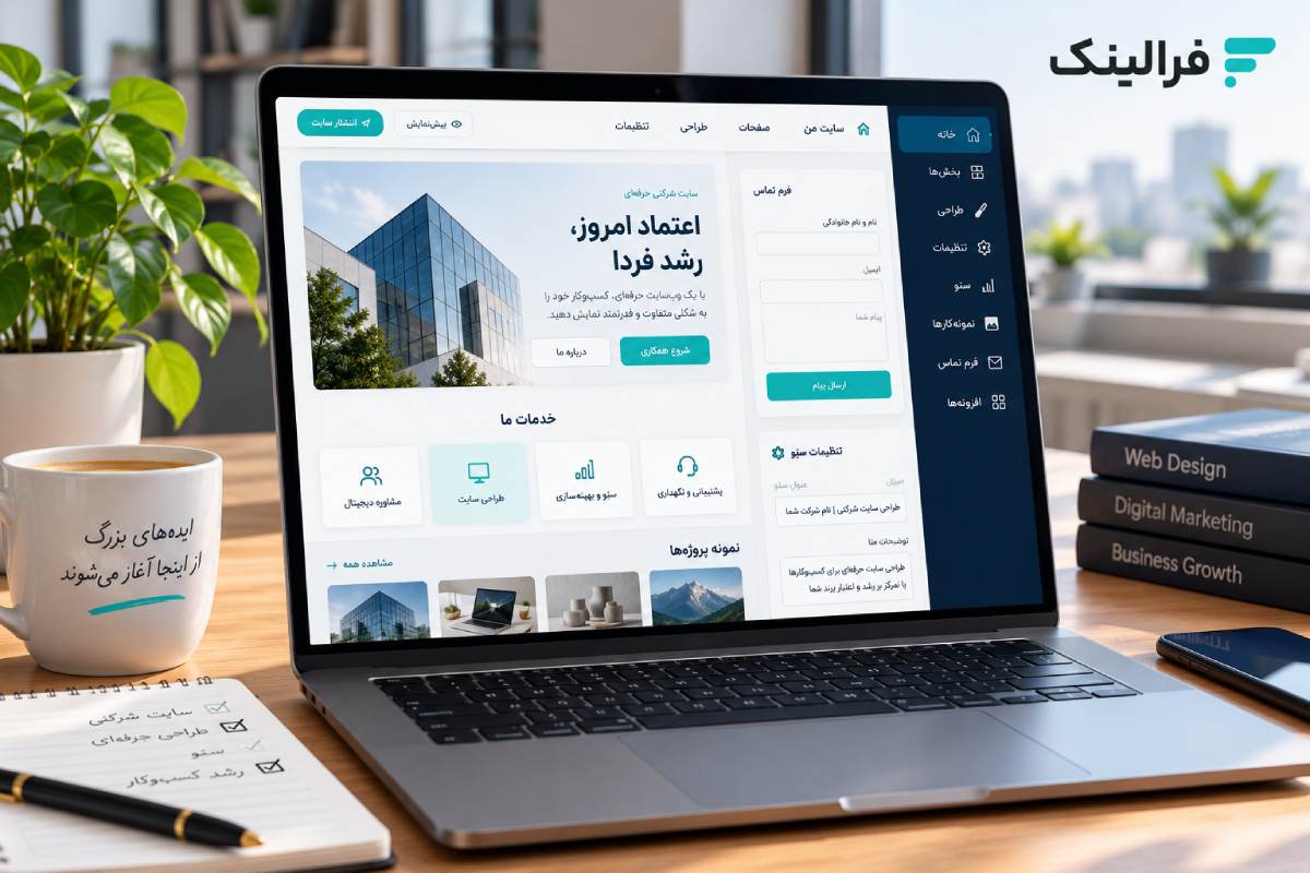 انتخاب سایت ساز شرکتی