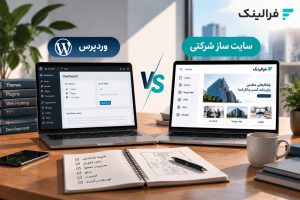 مقایسه سایت ساز شرکتی و وردپرس