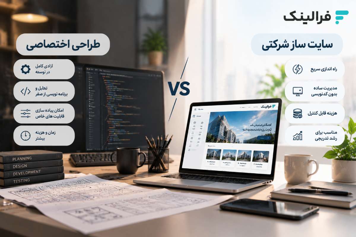 سایت ساز شرکتی بهتر است یا طراحی اختصاصی؟ مقایسه سایت ساز و طراحی اختصاصی