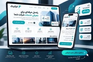 سایت ساز شرکتی برای معرفی خدمات