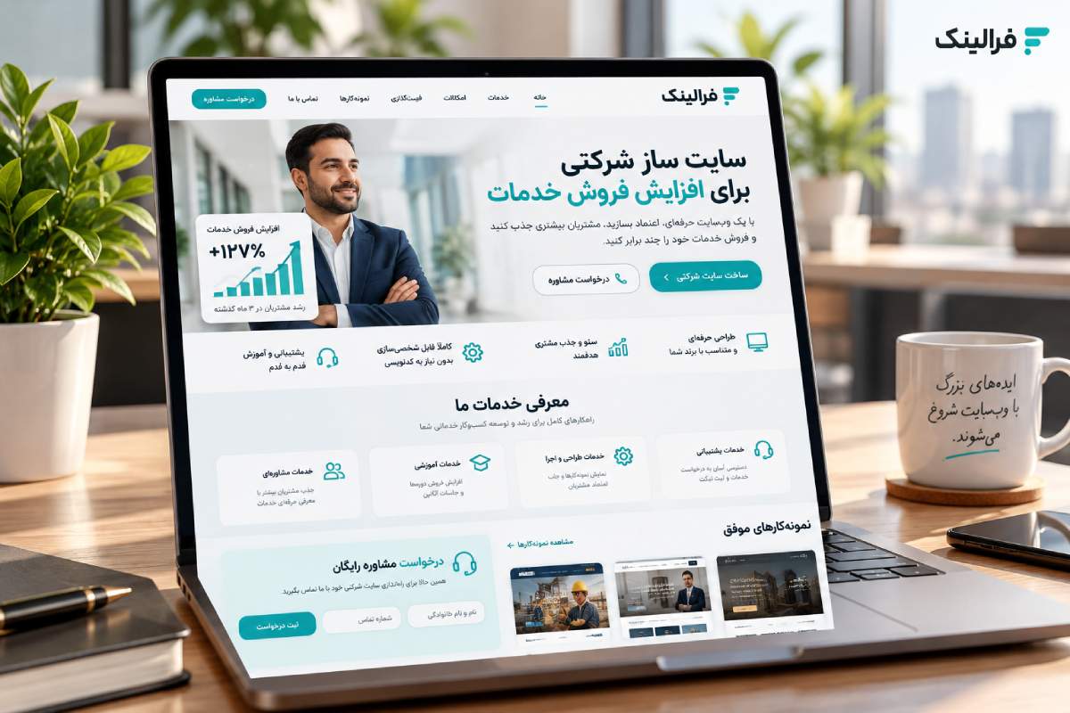 سایت ساز شرکتی برای افزایش فروش خدمات سایت ساز شرکتی برای افزایش فروش