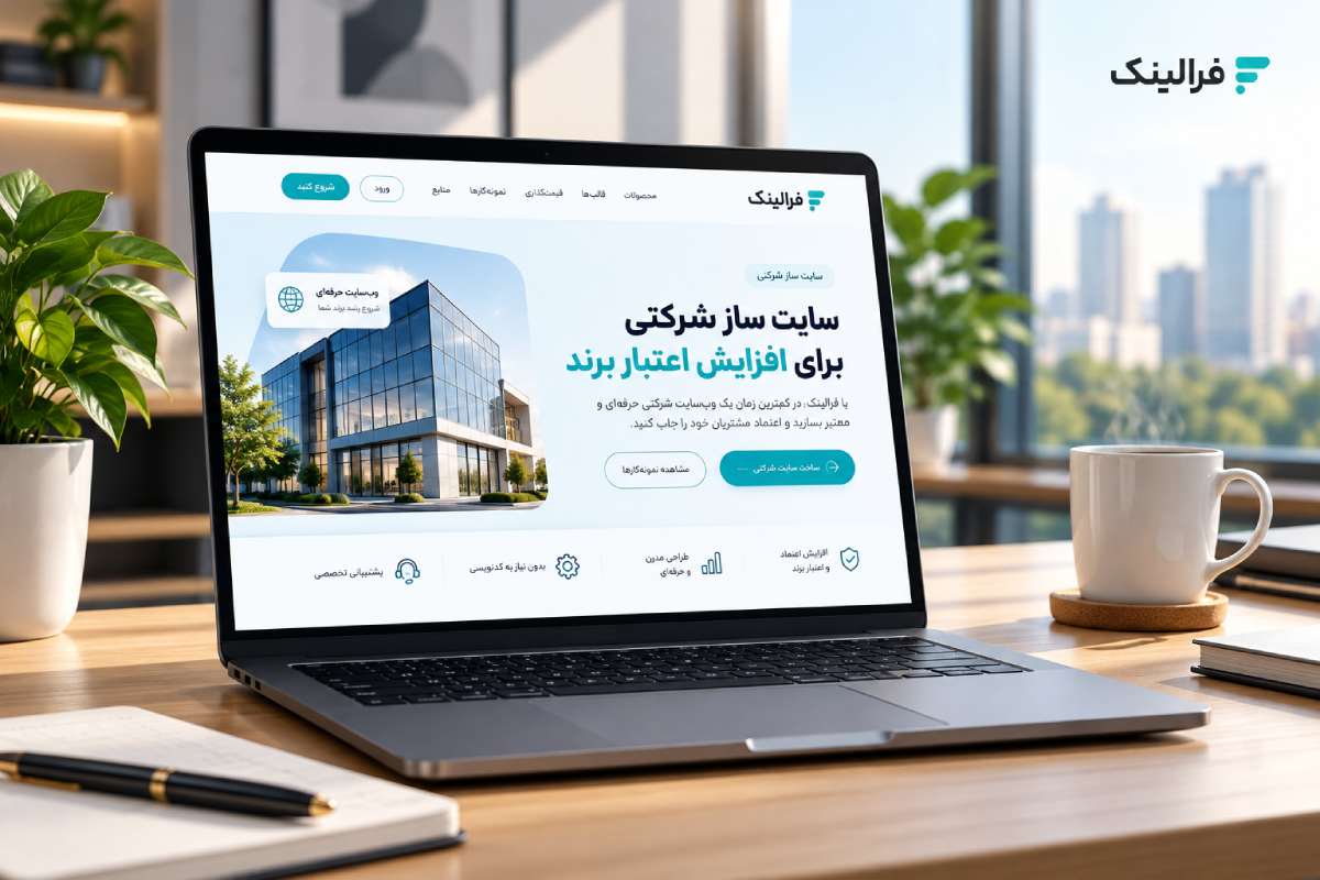 سایت شرکتی برای افزایش اعتبار برند