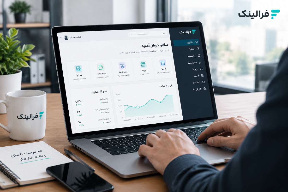 مدیریت سایت شرکتی با سایت ساز