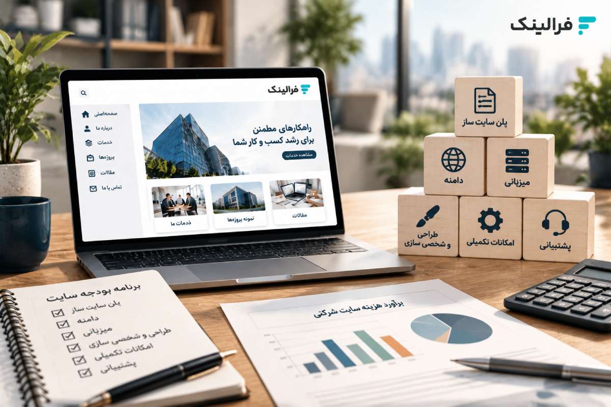 هزینه ساخت سایت ساز شرکتی چقدر است؟ هزینه سایت ساز شرکتی