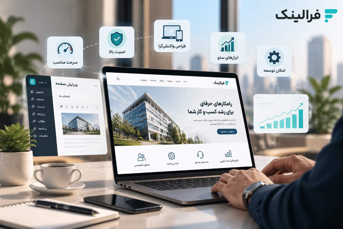 سایت ساز شرکتی حرفه ای چه ویژگی هایی دارد؟ ویژگی های سایت ساز حرفه ای