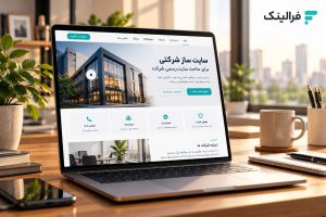 سایت ساز برای ساخت سایت رسمی