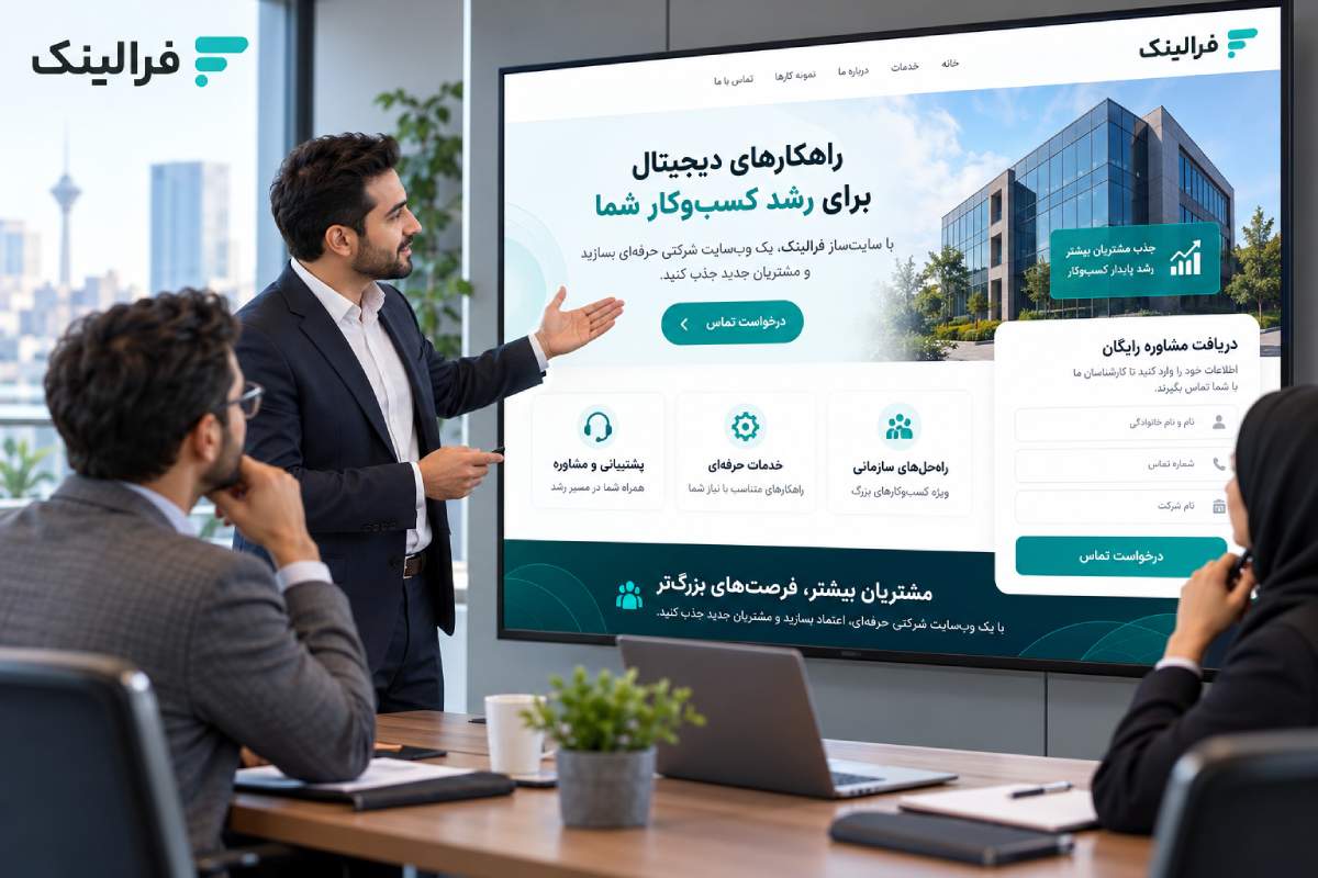 سایت ساز شرکتی برای جذب مشتری جدید سایت ساز شرکتی برای جذب مشتری