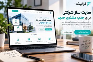 سایت ساز شرکتی برای جذب مشتری