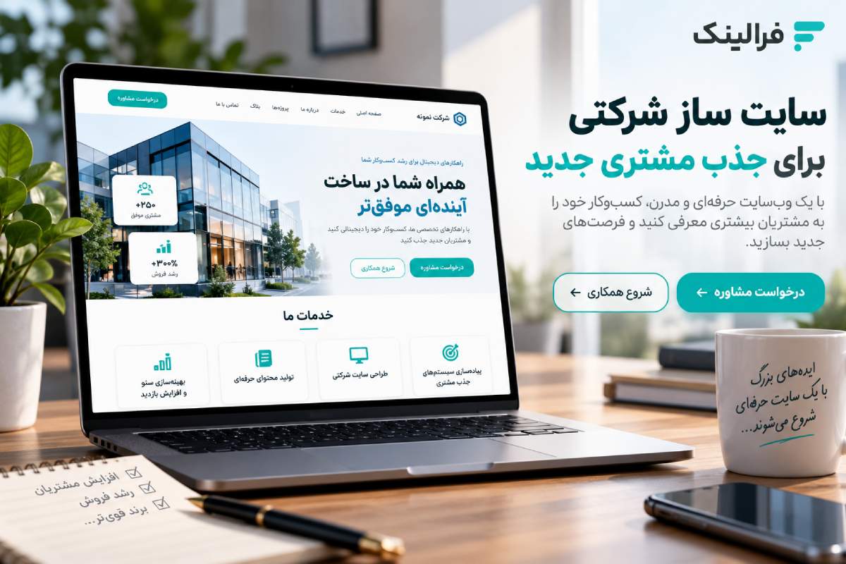 سایت ساز شرکتی برای جذب مشتری