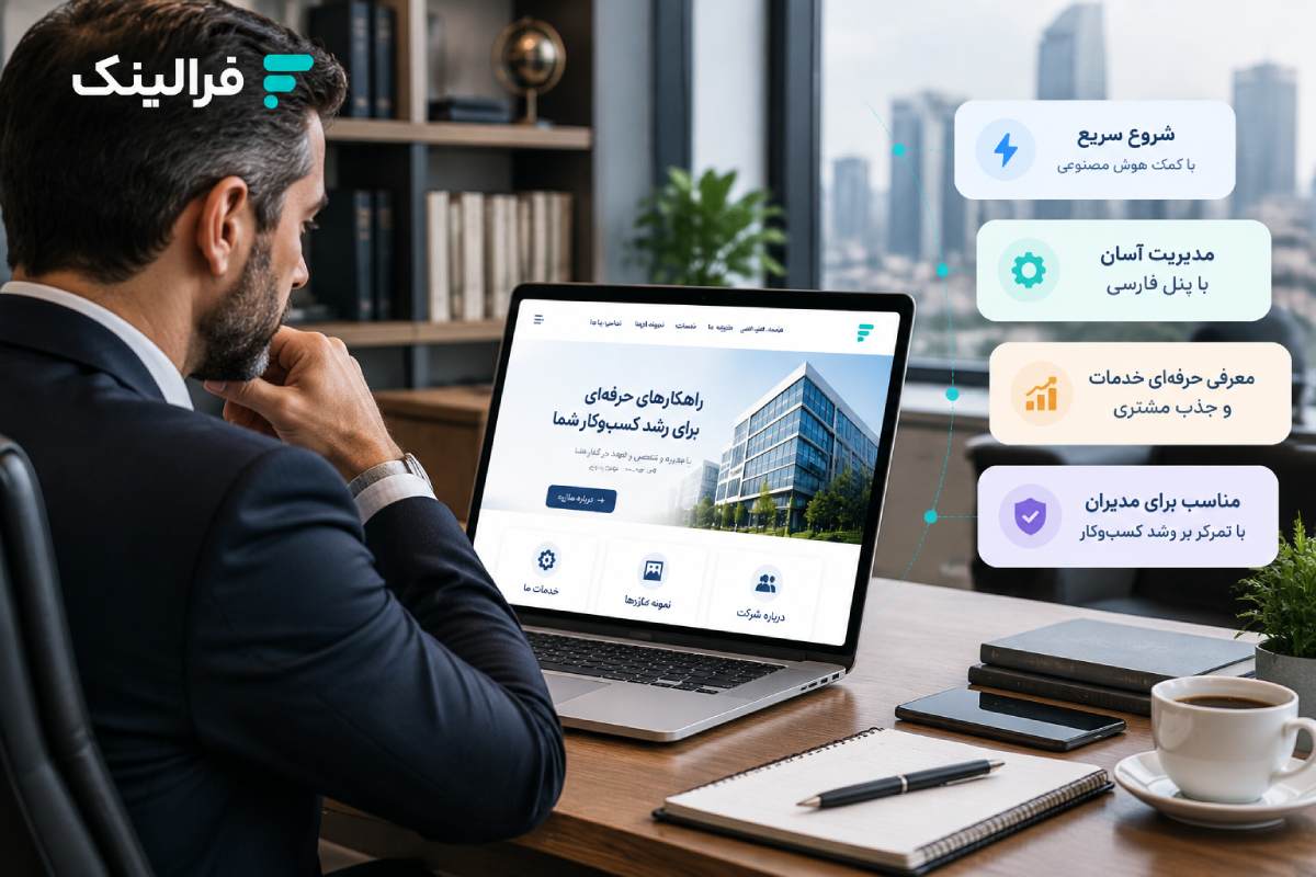 چرا سایت ساز شرکتی برای مدیران مناسب است؟ سایت ساز شرکتی برای مدیران