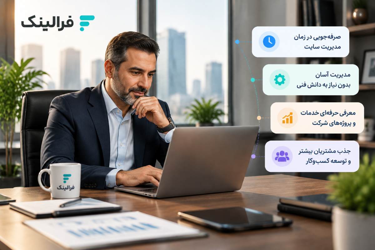 چرا سایت ساز شرکتی برای مدیران مناسب است؟ سایت ساز شرکتی برای مدیران